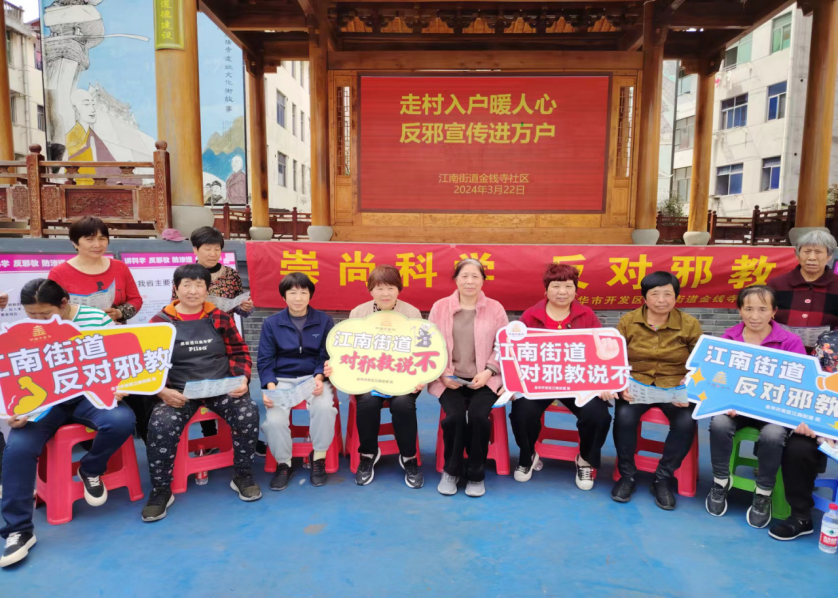浙江省金华开发区江南街道开展“走村入户暖人心    反邪宣传进万户”活动615.png